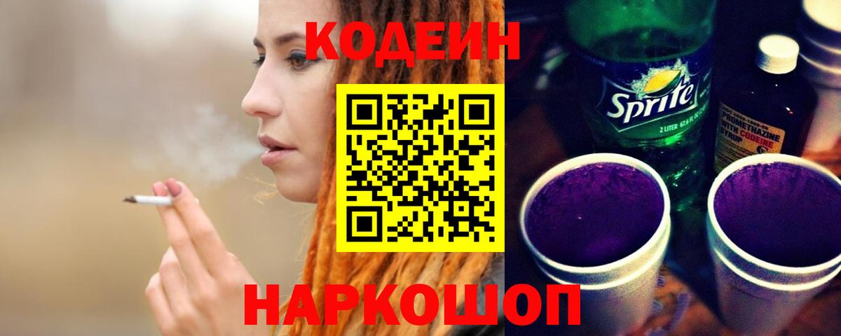 Кодеин Purple Drank  Вход с VPN  Карабулак 